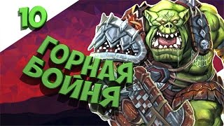 Битва за Высоту  Total War Warhammer Орки № 10 [upl. by Ayikat]