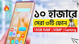 মাত্র ১০১২ হাজারে এই ৩টি অস্থির ফোন কিনুন  16GB RAM 50MP amp Gaming  Top 3 Best Phones Under 10k [upl. by Sprage]