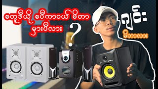 What is The difference Between Studio Speaker monitor Vs Sound Box [upl. by Whale]