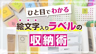 【「テプラ」で整理収納を快適に！】見やすいラベルシールを作るコツ♪絵文字を使った機能的な収納術のご紹介！キッチンやおもちゃの収納におすすめの絵文字を使ったラベルの作り方のアイデアを解説｜キングジム [upl. by Cone588]