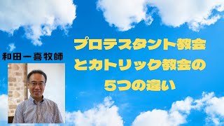 プロテスタント教会とカトリック教会の５つの違い [upl. by Decamp]