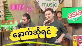 နောက်ဆိုရင်  ဖြိုးပြည့်စုံ [upl. by Aniahs]