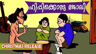 Hippikkoru JoliBobanum Moliyum I ഹിപ്പിക്കൊരു ജോലിബോബനും മോളിയും [upl. by Ecela]