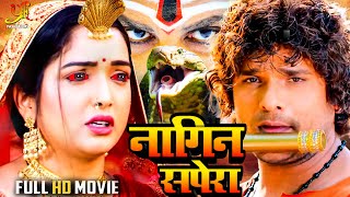 नागिन सपेरा Khesari Lal YadavAamrapali Dubey की सबसे खतरनाक फिल्म हुई लीक  Bhojpuri Nagin Movie [upl. by Leahcin]