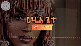 Rahel Getu Eyut ራሄል ጌቱ  እዩት New Ethiopian music with lyrics [upl. by Atirihs]