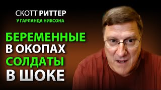 Cкотт Pиттер Русские солдаты в ШОКЕ от беременных украинок [upl. by Evatsug835]