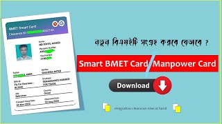 how to download bmet manpower cardbmet card downloadsmart bmet cardবিএমইটি কার্ডplastic bmet [upl. by Yuhas]