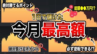 【投資生活】本気で勝てるタイミングを狙ったら、30分で◯◯万円稼いでしまいました。 [upl. by Spohr]