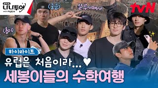 하이라이트 도쿄에서 로마까지 슝✈️💨 세븐틴의 수학여행 지금 바로 시작합니다🇮🇹 highlight 나나투어with세븐틴 EP1 [upl. by Nosdivad]