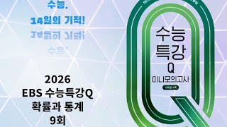 2026 EBS 수능특강Q 확률과 통계 미니모의고사 9회 [upl. by Racso]