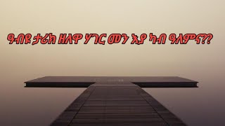 ዓብዩ ታሪክ ዘለዋ ሃገር መን እያ ካብ ዓለምና ደሊና ዩቲብ delina youtube is live [upl. by Gilroy589]