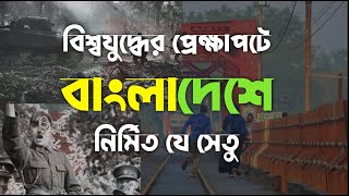 শতবর্ষী কালুরঘাট সেতুKalurghat Bridge একই সেতু দিয়ে ট্রেন চলে আবার গাড়িও। [upl. by Nadnal]