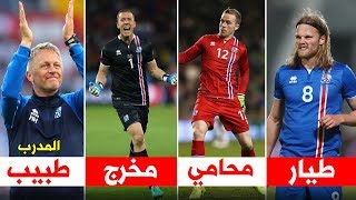 لن تصدق مهن لاعبي منتخب آيسلندا  منهم أطباء وبنّاء وطيار [upl. by Essilem]