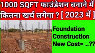 1000 sqft foundation construction cost in 2023   1000 sqft फाउंडेशन बनाने में कितना खर्च लगेगा [upl. by Hembree323]