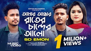 আমার আন্ধার রাইতের চাঁন্দের আলো  Amar Andhar Raiter Chander Alo  SD Emon  Official Music Video [upl. by Nart]