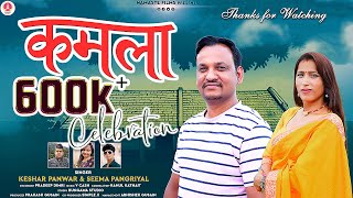 KAMLA  New Garhwali Song 2022  Keshar Panwar amp Seema Pangriyal  Namaste Films [upl. by Dranoel882]