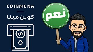 السحب من منصة CoinMENA  بيع العملات الرقمية [upl. by Adey]