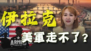 伊朗空襲quot伊拉克quot 中東戰事升溫美軍不撤軍了｜20240116｜inewsplus [upl. by Arihppas]