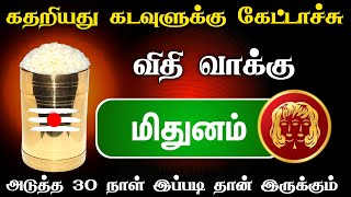 கதறியது கடவுளுக்கே கேட்டாச்சு  மிதுனம்  அடுத்த 30 நாள்  இது நடந்தே தீரும்  mithunam karthigai [upl. by Naltiac191]