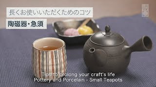 お手入れTEIRE「陶磁器・急須」編 Pottery and Porcelain  Small Teapots [upl. by Bopp68]