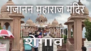 MV गजानन महाराज मंदिर शेगाव  Gajanan Maharaj Mandir Shegaon  Gan gan ganat bote [upl. by Hurless]