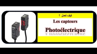 DAKIRA 52   les capteurs photoélectrique  شرح رائع ل أجهزة الاستشعار الكهروضوئية [upl. by Aicercal469]