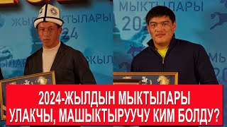 2024ЖЫЛДЫН МЫКТЫ УЛАКЧЫСЫ КИМ БОЛДУ МЫКТЫ ЧАБУУЛЧУ МЫКТЫ МАШЫКТЫРУУЧУ НААМДАР КИМГЕ БЕРИЛДИ [upl. by Ganny398]