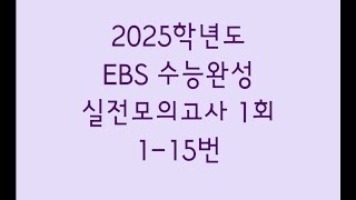 2025학년도 EBS 수능완성 실전모의고사 1회 수학영역 115번 [upl. by Euqinomahs181]