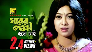 Ghorer Lokkhi Hote Chai  ঘরের লক্ষ্মী হতে চাই  Shabnur amp Ferdous  Sabina Yasmin  Ghorer Lokkhi [upl. by Karylin]