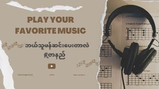 ဘယ်သူဖန်ဆင်းပေးတာလဲ  Rဇာနည် Lyric music [upl. by Ahsenek239]