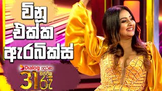 විනූ එක්ක ඇරබික්ස්  Derana 31st Night 2022 [upl. by Quintilla]