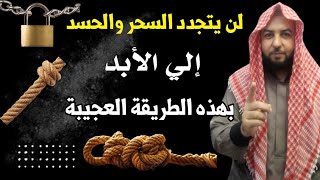 لن يتجدد السحر والحسد إلي الأبد بهذه الطريقة العجيبة  افعلها وراقب النتيجة [upl. by Acimot]