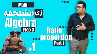 سلسلة شرح ماث زى السلحفة 🐢prep 3 🐢 Algebra 🐢unit2 Ratio and proportion [upl. by Annette]