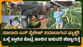 ನೂರಾರು ಟನ್ ಸೈಲೇಜ್ ತಯಾರಾಗುವ ಫ್ಯಾಕ್ಟರಿ How to make silage [upl. by Florry721]