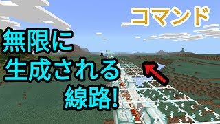 【マイクラPE】コマンドブロック１個で無限に生成される線路 [upl. by Tap126]