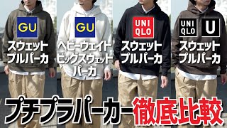 【コレが一番でした！】UNIQLOampGU人気パーカー徹底比較！ [upl. by Doelling]