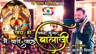 जय हो पवन कुमार मैं वारी जाऊँ बालाजी  Kanhaiya Mittal ji Latest Bhajan  4K HDR [upl. by Enelhtak839]