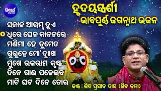 Sakala Arambha Hue Bhaji To Nama  Soulful Heart touching Odia Bhajan Shiba Prasad Dash Siba Nana [upl. by Atikahc]