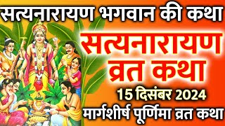 सत्यनारायण कथा  Satyanarayan Katha  Satyanarayan bhagwan ki katha  Purnima Vrat Katha [upl. by Imot]