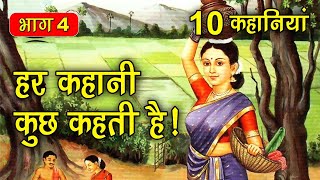 PART 4 10 कहानियाँ हर कहानी कुछ कहती है  Hindi Moral Story नैतिक कहानियाँ हिंदी Spiritual TV [upl. by Zetes]