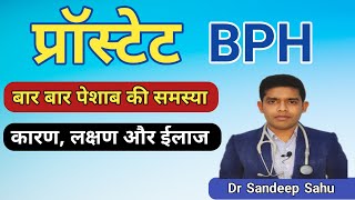 bph prostate enlargement symptoms amp treatment प्रोस्टेट समस्या का ईलाज healthandayurveda9967 [upl. by Rame]