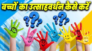 Self Esteem of a Child  Self Esteem of Children  छोटे बच्चों को मोटिवेट कैसे करें  Aap Ki Khabar [upl. by Kavita]