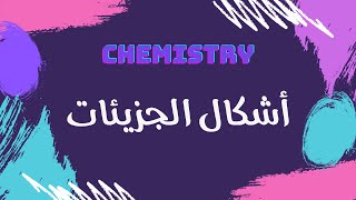 أشكال الجزيئات  كيمياء 🧪 [upl. by Elatsyrc]