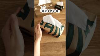 紙袋ティシュカバーはリスペクトと発見の産物です🥹shorts starbucks 簡単 紙袋リメイク ハンドメイド [upl. by Nnhoj267]