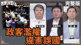 政客濫權｜違憲誤國｜賴中強 矢板明夫 汪浩｜華視三國演議｜20241110 [upl. by Deevan]