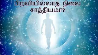 பிறவியில்லாத நிலை சாத்தியமா [upl. by Einahpts926]