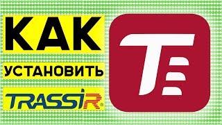 Установка TRASSIR на Windows Инструкция [upl. by Asirrom624]