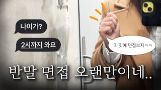 유명 디저트 브랜드 • 베이커리 카페 • 공장 면접 다 조지고 왔습니다 [upl. by Zullo]