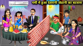 गर्मी में देवरानी जेठानी का बंटवाराcartoon videosDivision of sistersinlaw in summerhindistory [upl. by Liagaba643]