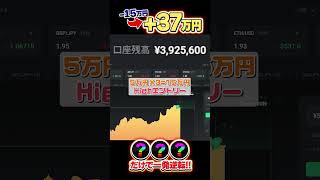 【逆転バイナリー】15万から一瞬で30万以上にできる決めワザ！ バイナリー バイナリー初心者 shorts [upl. by Farl]